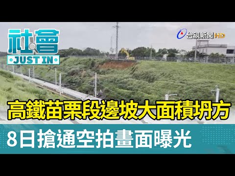 高鐵苗栗段邊坡大面積坍方 8日搶通空拍畫面曝光【社會快訊】