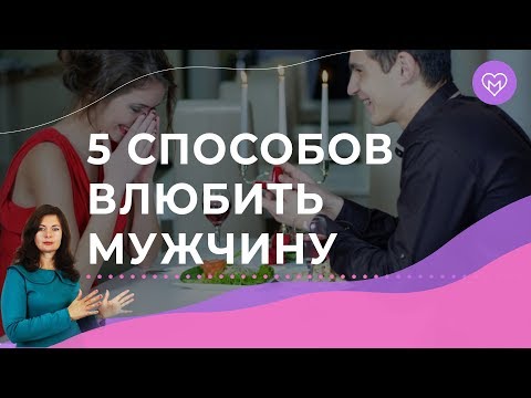 Как влюбить в себя мужчину? 5 психологических приемов