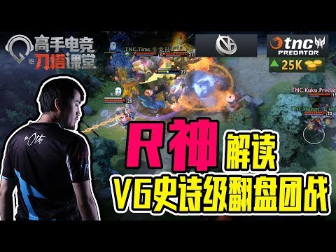 【高手电竞·刀塔课堂】：R神解读VG史诗级翻盘团战 02