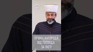 Пряма нагорода від Господа за піст! - Муфтій Айдер Рустемов | | ДУМК