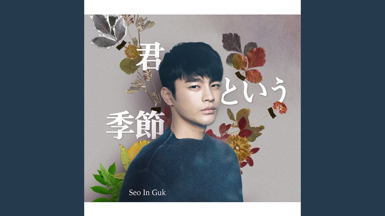 未開封 ソ・イングク / 君という季節 / Seo InGuk