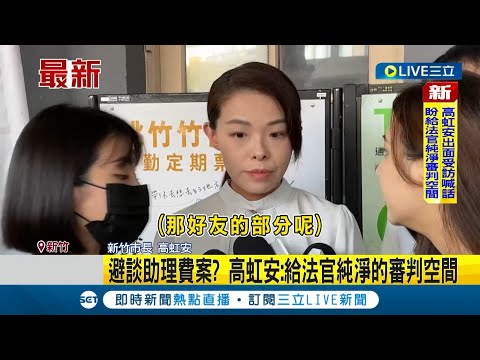 #三立最新 現在就先切割？北院今傳喚"王郁文" 高虹安避談助理費案:給法官純淨的審判空間 "好朋友的部分"稱不太清楚│【LIVE大現場】20231002│三立新聞台