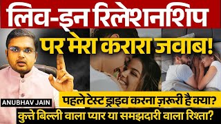लिव-इन रिलेशनशिप पर मेरा करारा जवाब |DECODING LIVE-IN RELATIONS कुत्ते बिल्ली वाला प्यार या MATURITY