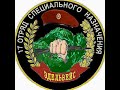 #СПЕЦНАЗ ВНУТРЕННИХ ВОЙСК РОССИИ .17 ОСН ЭДЕЛЬВЕЙС, СЛУЖБА В ОТРЯДЕ И ЖИЗНЬ ПОСЛЕ СЛУЖБЫ.