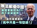 20240424B 無法威攝中國？美國軍艦因為XX而不能被維修，當地媒體嚴批「抗中只是一句空話」