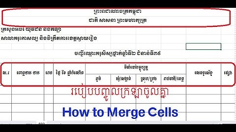 មេរៀនទី៤៖ របៀបបញ្ចូលក្រឡាចូលគ្នា​ How to Merge Cells ក្នុងកម្មវិធី MS Excel