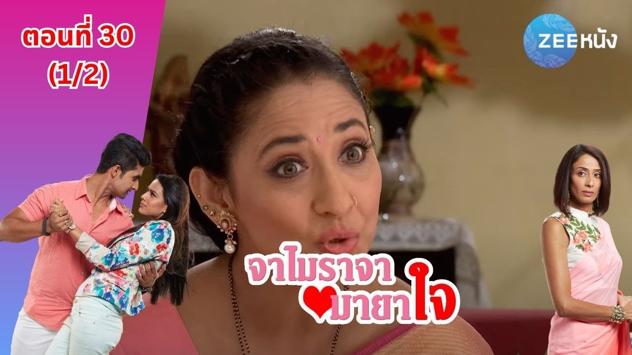 จาไมราจา มายาใจ | EP. 30 (1/2) | Zee Nung (ซีหนัง)
