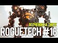 Roguetech #16. Волченок на диете.