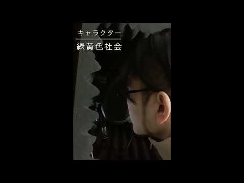 キャラクター/緑黄色社会　歌ってみた
