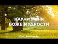 Научи меня Боже мудрости | Христианская песня