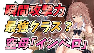 【アズールレーン】最強クラス！？「インペロ」の性能解説！おすすめ装備・相性の良い艦船を紹介！サディアイベント「幻像の塔　発見編」にてpickup中！【アズレン/AzurLane/碧蓝航线】