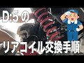 リクエスト頂いたのでデリカD5のリアコイル交換の作業手順を大まかにご紹介！【カスタム】DIYの参考に