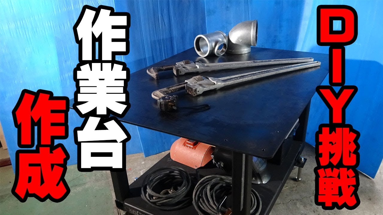 配管工】全部見せます！ 資材カット、溶接、重量作業台の制作シーン #1 