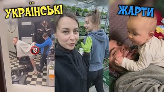 🇺🇦 ЖАРТИ УКРАЇНСЬКОЮ, МЕМИ, ПРИКОЛИ, ТІК-ТОК. НАШ ГУМОР)💙💛