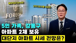 서울시 강동구 고덕그라지움 아파트, 올림픽파크포레움, 두 아파트 시세 전망은?
