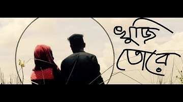 Khuji Tore - New Bangla Song - 2017
