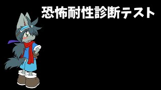 【恐怖耐性診断テスト】ホラゲ最強を証明します！