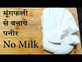 मूंगफली से पनीर बनाने की विधि , how to make paneer and milk with peanuts ,मूंगफली का पनीर कैसे बनाये