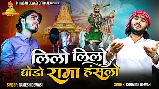 लिलो लिलो घोड़ों रामा - Ramdevji DJ Bhajan || Chhagan Dewasi, Ramesh Dewasi || Rajasthani Songs 2022