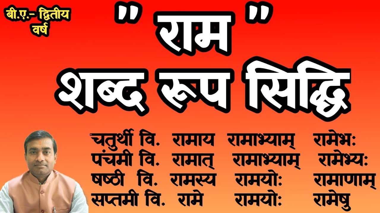 राम शब्द रूप सिद्धि, Ram shabd rup siddhi, shabd eup siddhi, Ram rup ...