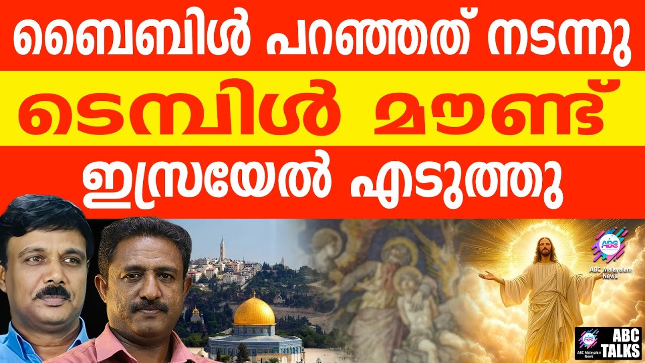 ടെമ്പിൾമൗണ്ട് ഇസ്രയേൽ മക്കൾ എടുത്തു | ABC TALKS | ISRAEL TAKES OVER THE TEMPLE MOUNT