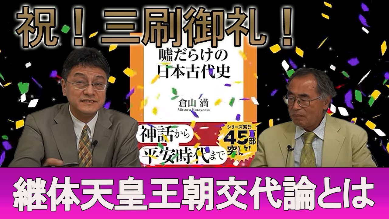 祝三刷御礼！「継体天皇の王朝交代論」とは？『噓だらけの日本古代史』皇室史学者倉山満　孫子経営塾理事海上知明【チャンネルくらら】