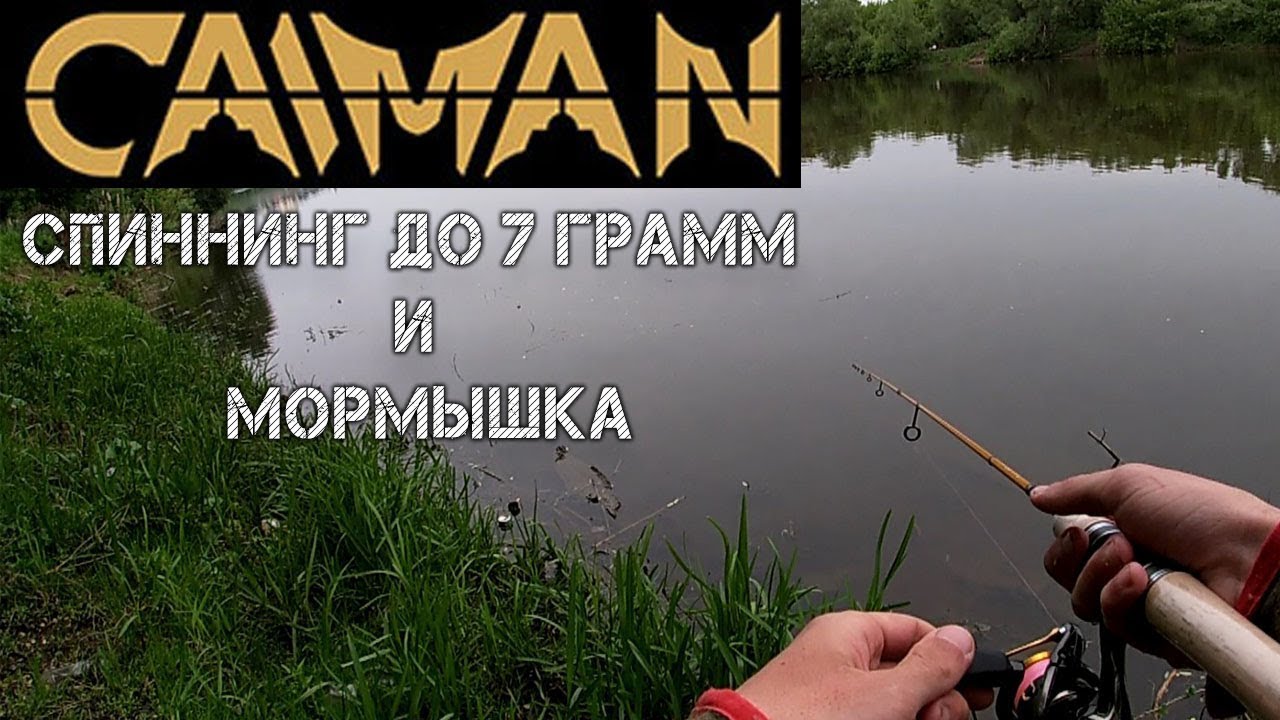 Пробую СПИННИНГ CAIMAN Trout Age 662UL 1,98 0,57 ловля на мормышку