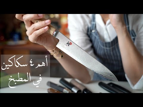 فيديو: كيفية اختيار سكين المطبخ المناسب