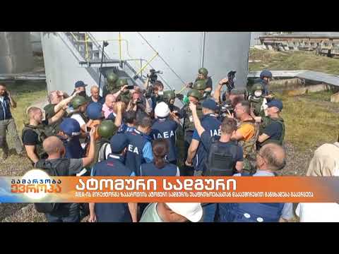 ატომური ენერგიის საერთაშორისო სააგენტოს დირექტორი კონსულტაციისთვის მოსკოვში გაემგზავრება