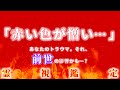 【前世がわかる!】前世のトラウマが残るご依頼主様…「赤い色が憎い」そこには辛い前世があった…⁉