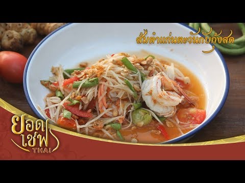 ส้มตำแก่นตะวันกับกุ้งสด | ยอดเชฟไทย (Yord Chef Thai 12-04-20)