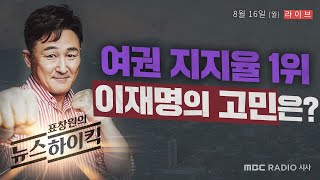 [표창원의 뉴스하이킥] 여권 지지율 1위 이재명의 고민은? - 박주민 / 장성철 &amp; 김보협 / 김유리…