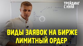 ЛИМИТНЫЕ ЗАЯВКИ - LIMIT. Виды заявок на бирже. (Трейдинг с нуля). Трейдинг