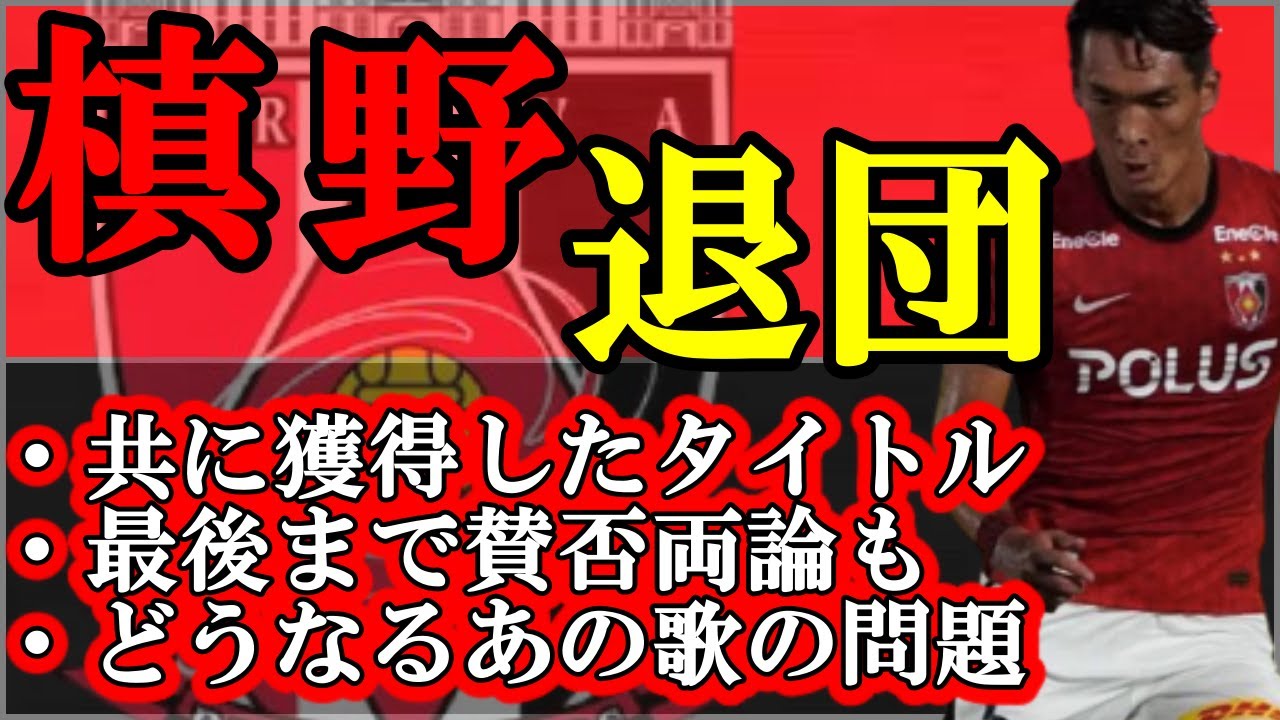浦和レッズ 槙野退団決定 浦和のタイトル獲得に貢献してくれて感謝しかない Jリーグ Youtube