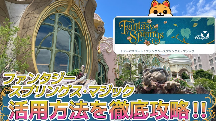 【5分でわかる！】乗り放題？！最強のファンタジースプリングスマジックの利用時の注意点を徹底解説！！バケパ利用/ファンタジースプリングスホテル宿泊の人必見！