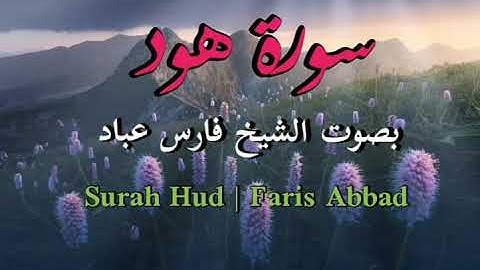 سورة هود | الشيخ فارس عباد | Surah Hud | Faris Abbad
