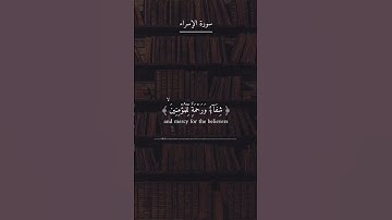 {۞ ونُنـزلُ مِنَ الْقُرْآنِ مَا هو شفاء ورحمةٌ للمؤمنين} | سورة الأسراء الآية : 82 | للقارئ علي جابر
