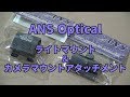 ANS Optical　ライトマント・カメラマウント２種のご紹介