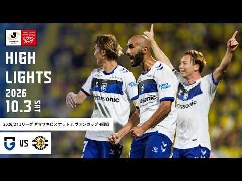 【柏レイソル vs ガンバ大阪 ハイライト】2026.10.3  Jリーグ ヤマザキビスケット ルヴァンカップ 4回戦