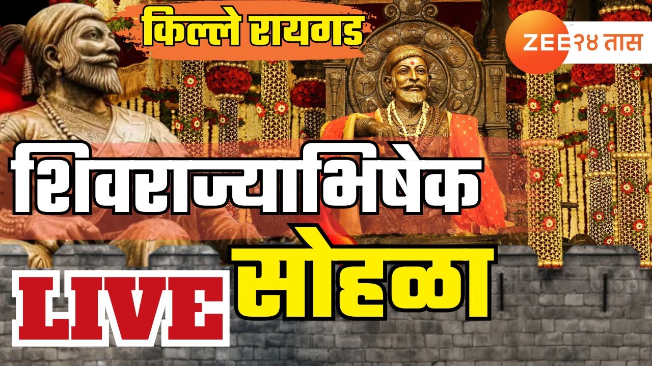 Raigad Shivrajyabhishek Sohala 2025 |  रायगडावरून शिवराज्याभिषेक सोहळा LIVE | Zee 24 Taas | Marathi