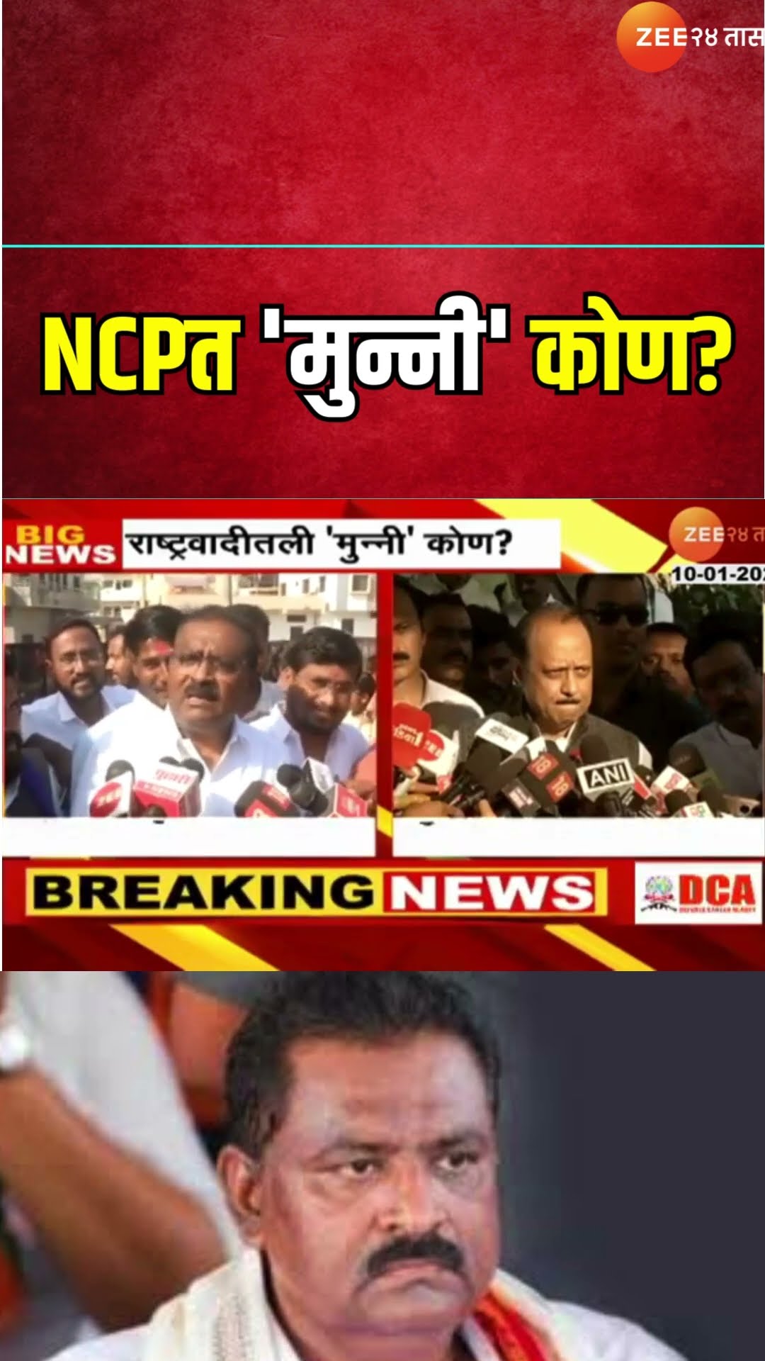 Suresh Dhas Vs Ajit Pawar | NCPत 'मुन्नी' कोण? धसांकडून मुन्नीचा पुनरुच्चार; अजित पवार काय म्हणाले?