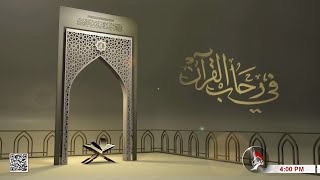 في رحاب القرآن - هل نزل القرآن دفعة واحدة أم بشكل متعدد؟