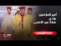 أمير المؤمنين يؤدي صلاة عيد الأضحى المبارك بمسجد أهل فاس بالرباط 