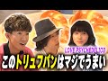 【過去回】「トリュフパン」に大大大絶賛!木村拓哉とラブサイケデリコが行く三軒茶屋の人気店めぐり