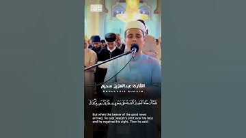 مقطع من التلاوة الشهيرة لسورة يوسف   للقارئ عبد العزيز سحيم🤍