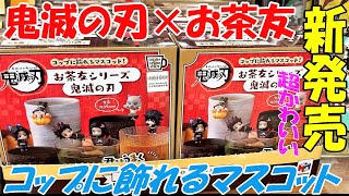 【鬼滅の刃】コップに飾れるマスコット！超かわいい「お茶友シリーズ」を開封紹介！【鬼滅の刃グッズ】【鬼滅の刃新商品】【鬼滅の刃情報】