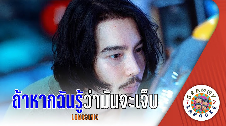 คาราโอเกะ ถ้าหากฉันรู้ว่ามันจะเจ็บ (ALT.Ending) - LOMOSONIC [ Original Karaoke ]