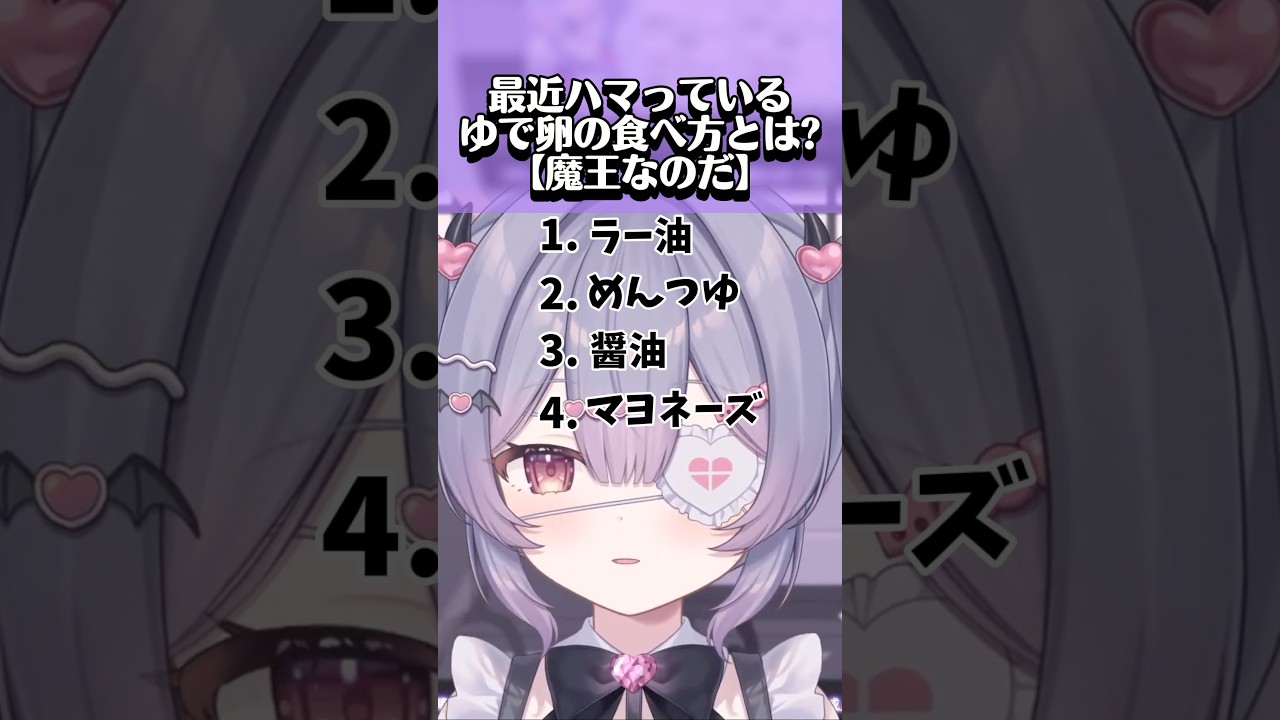 ゆで卵のオススメの食べ方を伝授してくれる魔王なのだ【魔王なのだ/切り抜き】 #新人vtuber #切り抜き