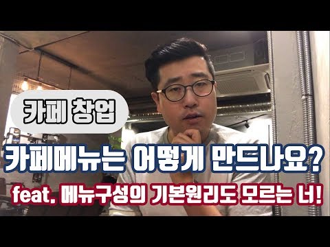 [카페창업] 창업할 때 카페메뉴는 어떻게 만드나요? feat. 메뉴구성의 기본원리도 모르는 너!