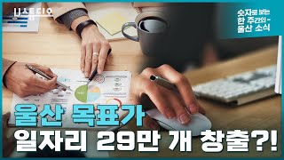 울산시 목표가 일자리 29만 개 창출이라고?